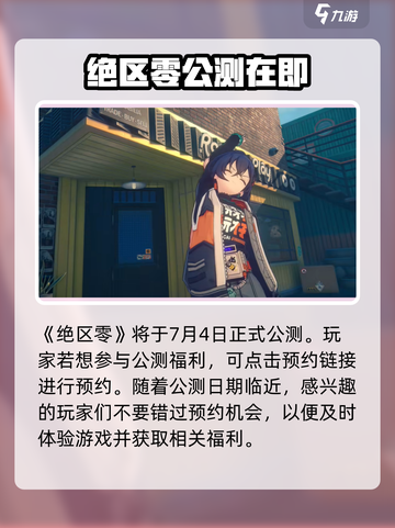 绝区零公测💥福利大曝光！活动豪礼拿不停🎉截图2