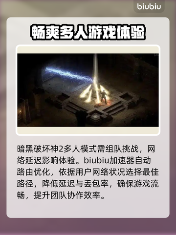 暗黑破坏神2加速器推荐🌟游戏流畅不卡顿！🎮🔥截图2