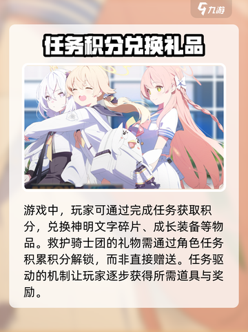 蔚蓝档案救护骑士团的礼物是什么介绍截图2