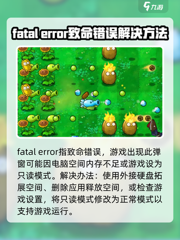 植物大战僵尸杂交版fatalerror如何解决介绍截图2