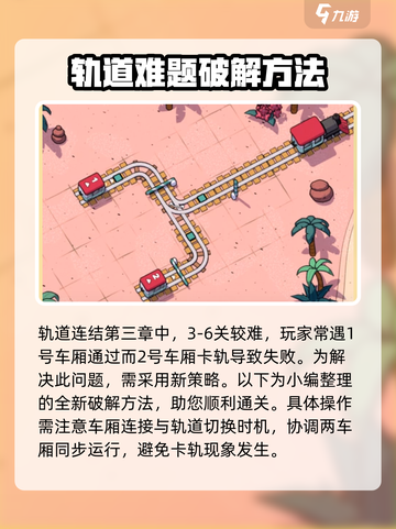 轨道连结3-6攻略推荐介绍截图2