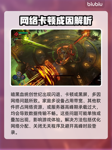 🎮《暗黑血统》闪退卡顿黑屏？一招解决！截图2