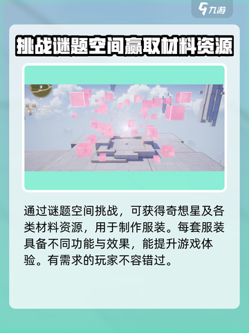 无限暖暖谜题空间挑战玩法怎么样介绍截图4