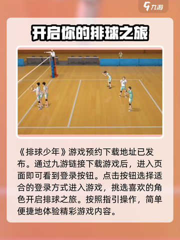 排球少年手游登录方法🔥超简单技巧，快来看看吧！截图2