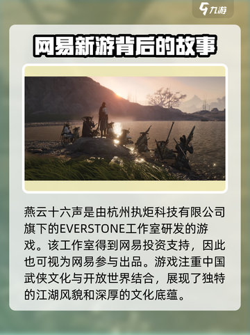 燕云十六声🔥竟是网易隐藏王牌？游戏公司真身揭秘！截图2