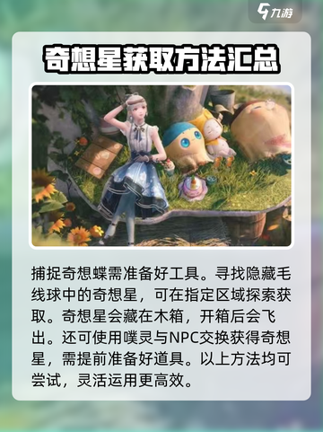 无限暖暖收集奇想星获取方法介绍截图4