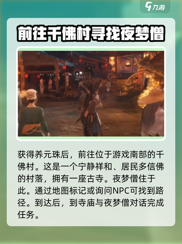 燕云十六声夜梦僧任务怎么过介绍截图4