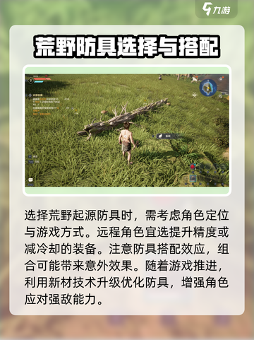 荒野起源防具有哪些介绍截图4