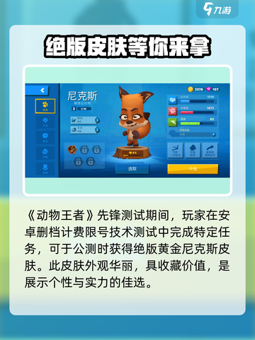 动物王者🔥黄金尼克斯皮肤获取秘籍🎉截图2