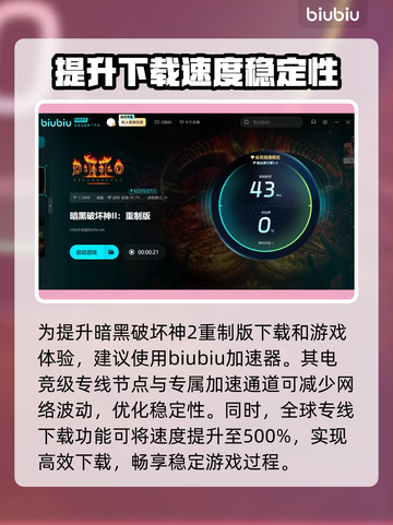 暗黑破坏神2重制版下载慢？❌这招让你秒速下载🔥截图3