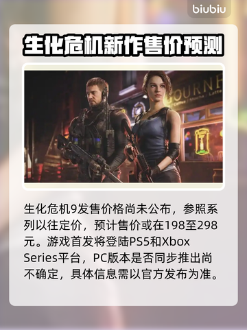 生化危机9🔥发售价格与平台曝光！😱你还等什么？截图2