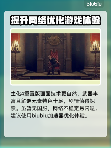 生化危机4闪退解决方法⚡加速器下载推荐🔥截图2