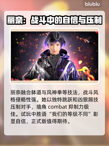 铁拳8丽奈🔥角色属性全面解析来了！截图3
