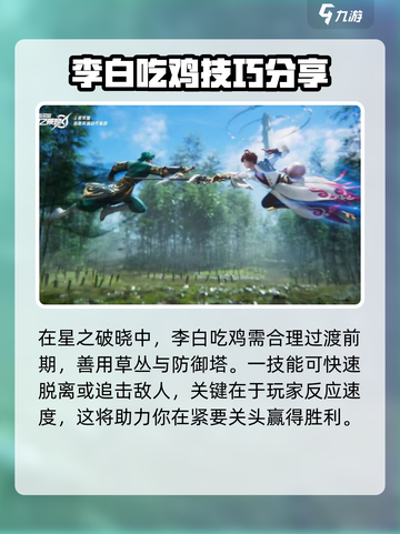 星之破晓李白吃鸡玩法🔥超详细攻略来啦！截图4