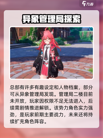 异环异象管理局是什么介绍截图4
