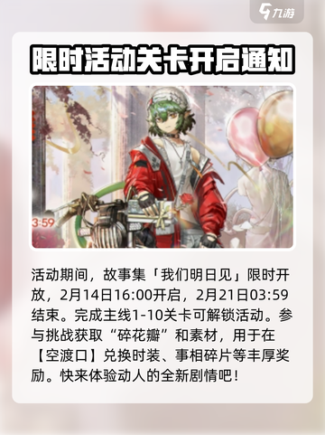明日方舟我们明日见活动介绍介绍截图2