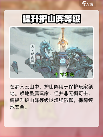 梦入云山护山阵升级秘籍🔥助你轻松制胜！截图2