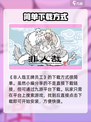 非人哉王牌员工为什么玩不了介绍截图2