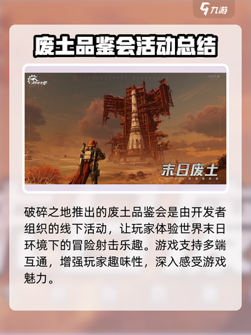 破碎之地废土品鉴会🔥超燃游戏体验不容错过！🎮截图2