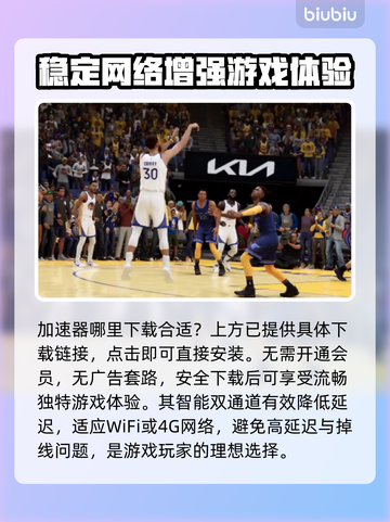 2k23延迟高？这款加速器让你畅玩🎮⚡截图3