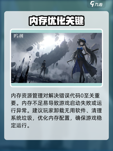 🎮《鸣潮》错误代码0？一招秒解决！💥截图2