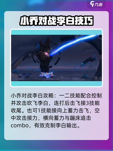 星之破晓：小乔吊打李白连招攻略💥截图2