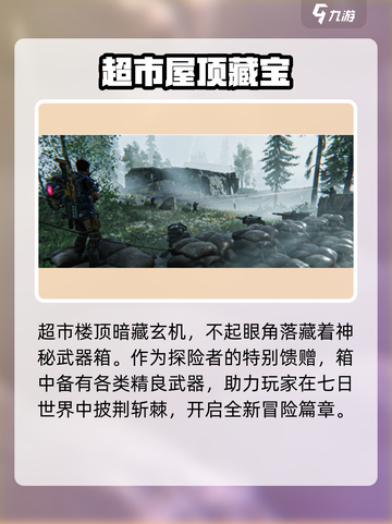 七日世界🔥临溪武器箱位置曝光！截图3