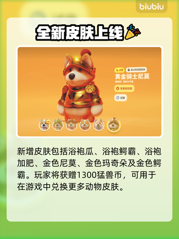 动物派对新皮肤🔥猛兽派对来袭！🎮快抢截图3