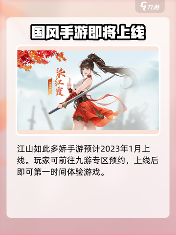 江湖如此多娇手游什么时候上线介绍截图2