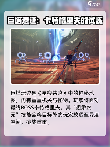 星痕共鸣🔥极限困难巨塔遗迹玩法攻略🌟截图2