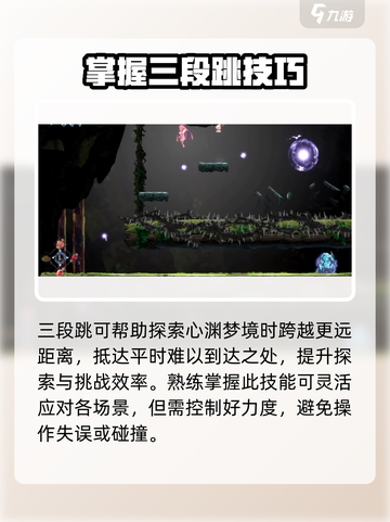 心渊梦境💥三段跳位置大揭秘！快来掌握制胜关键🔥截图4
