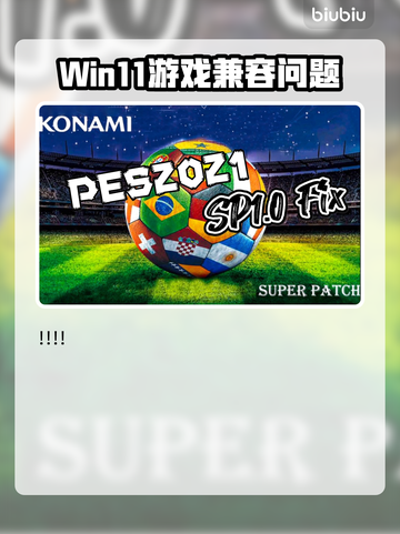 🎮PES2021闪退救星！Win11完美解决💥截图2