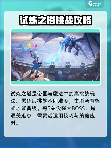 帝国与魔法试炼之塔怎么打介绍截图2