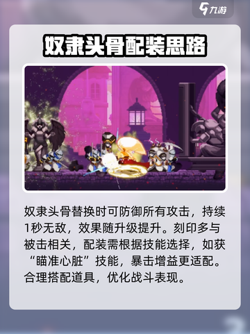 小骨英雄杀手奴隶头骨怎么样介绍截图5