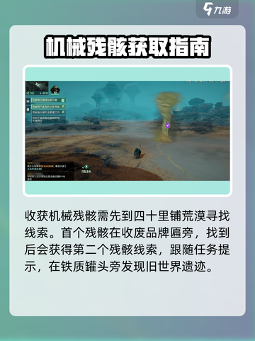 破碎之地🔥四十里铺机械残骸获取攻略💎截图2