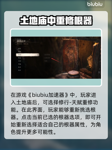 黑神话悟空🔥根器选择全攻略与重置技巧！截图2