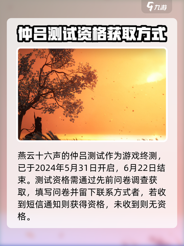 燕云十六声⚡仲吕测试时间曝光！😍获取资格全攻略截图2
