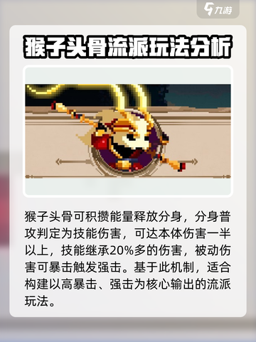 小骨英雄杀手🔥猴子头骨玩法流派大揭秘！🎮截图2