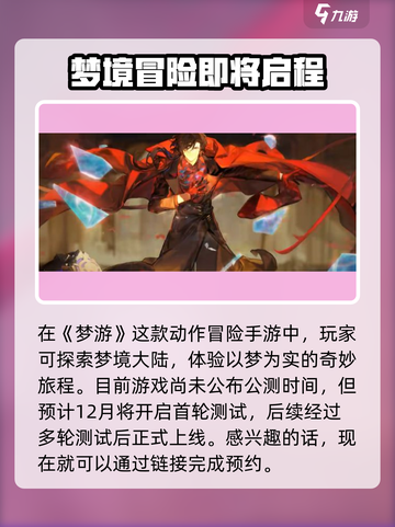 梦游手游什么时候公测介绍截图2