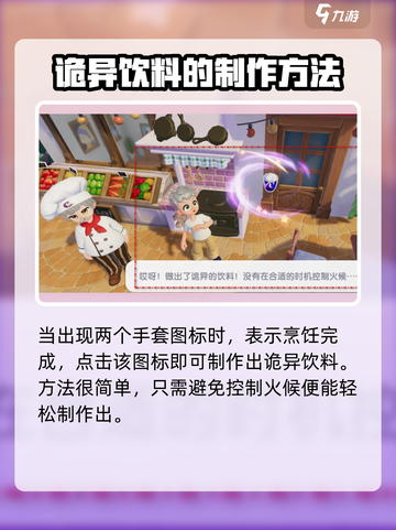 心动小镇诡异的饮料怎么制作介绍截图4