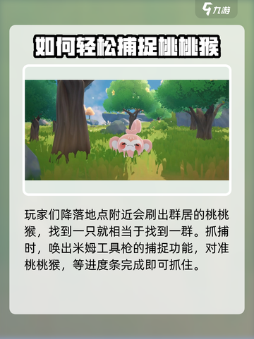 米姆米姆哈桃桃猴怎么抓介绍截图2