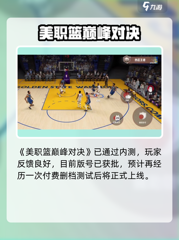 🔥美职篮巅峰对决公测时间定了！🏀截图2