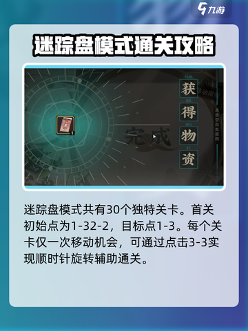 物华弥新迷踪盘攻略介绍截图2