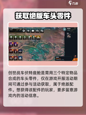 创世战车⚡伏特座舱获取方法大公开！玩家必看🔥截图2