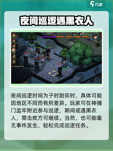 大侠立志传夜间巡城怎么完成介绍截图3