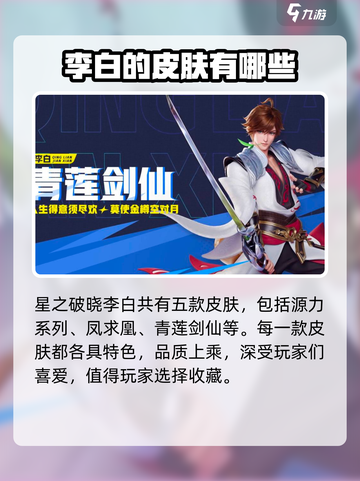 星之破晓李白有多少个皮肤介绍截图2