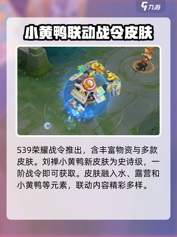 王者荣耀小黄鸭联动活动介绍介绍截图2