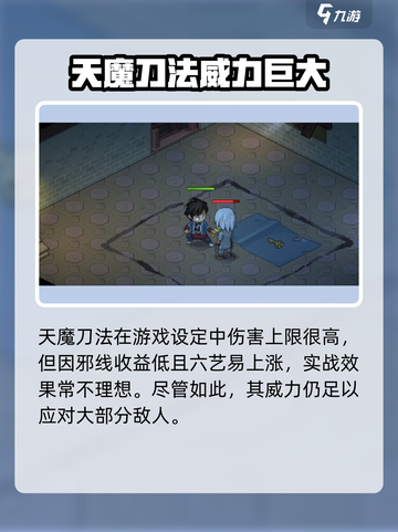 《大侠立志传》天魔刀法🔥超强攻略💡截图3