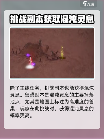 鬼谷八荒🔥混沌灵息获取方式大揭秘！💡截图3