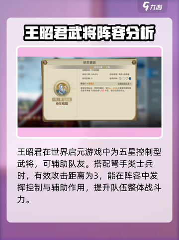 世界启元🔥王昭君超强角色分析来了！不容错过🎉截图2